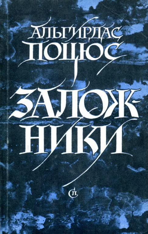 Обложка Заложники