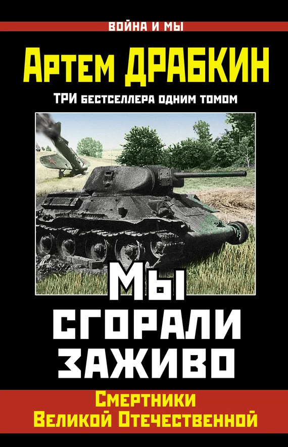 Обложка Мы сгорали заживо