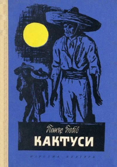 Обложка Кактуси (Разкази за юноши)