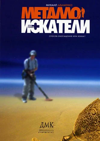 Обложка Металлоискатели