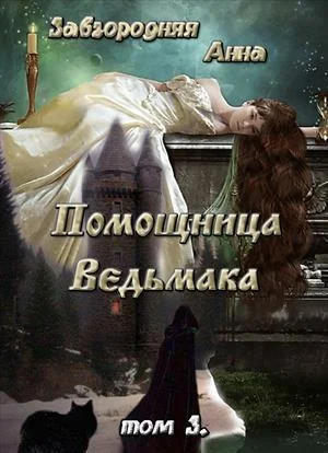 Обложка Помощница Ведьмака. Книга 3. Навь