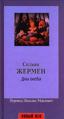 Обложка Дни гнева