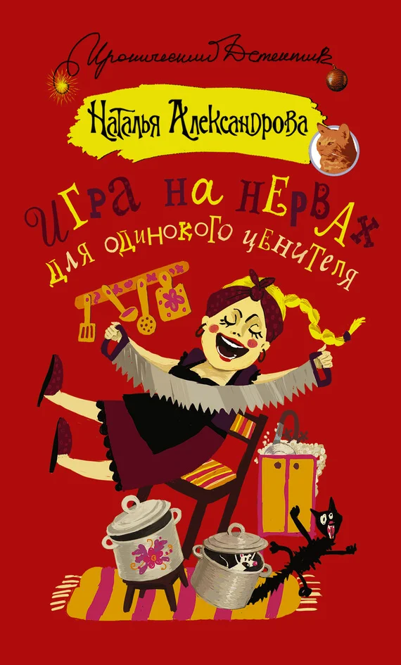 Обложка Игра на нервах для одинокого ценителя
