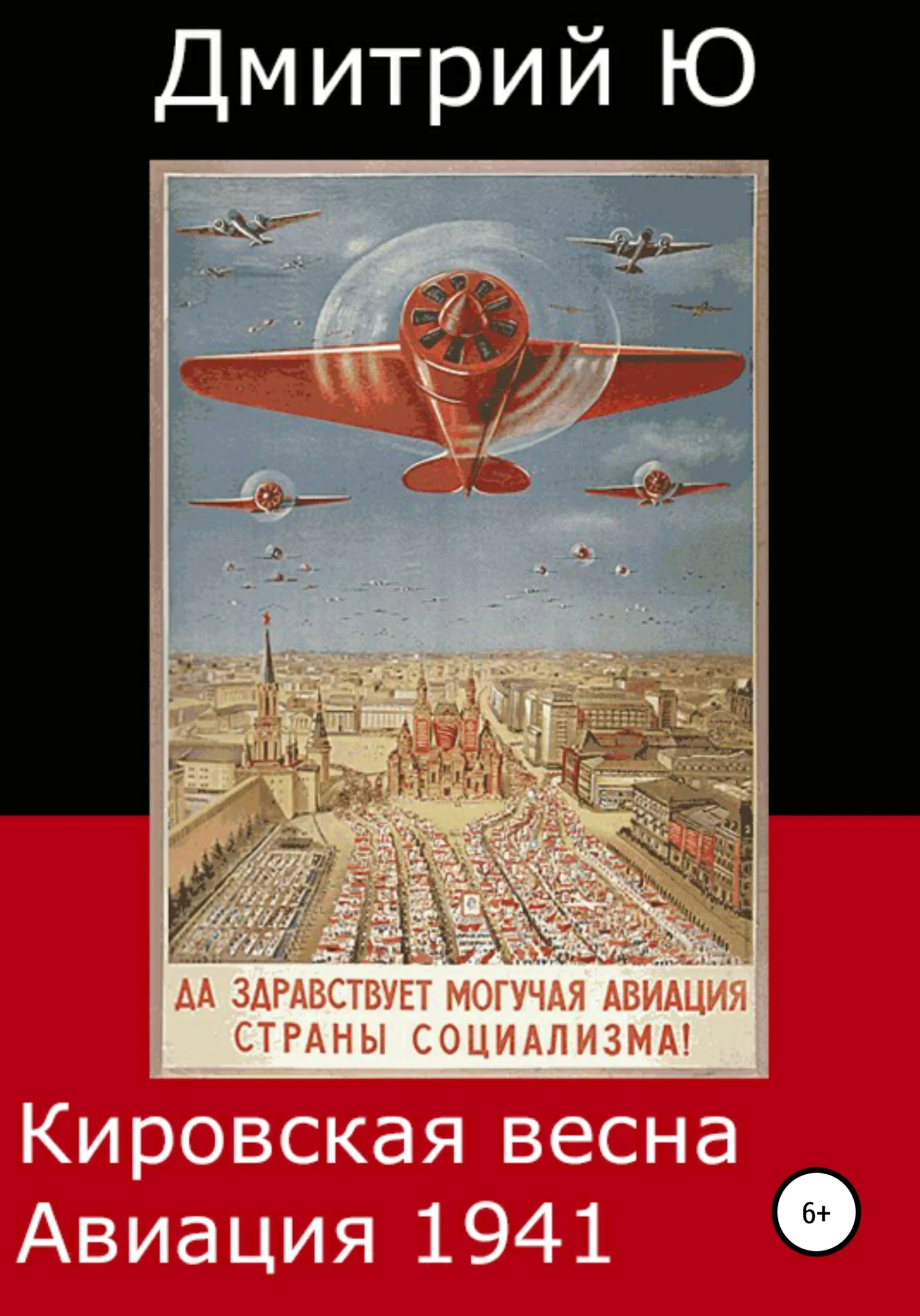 Обложка Кировская весна. Авиация 1941
