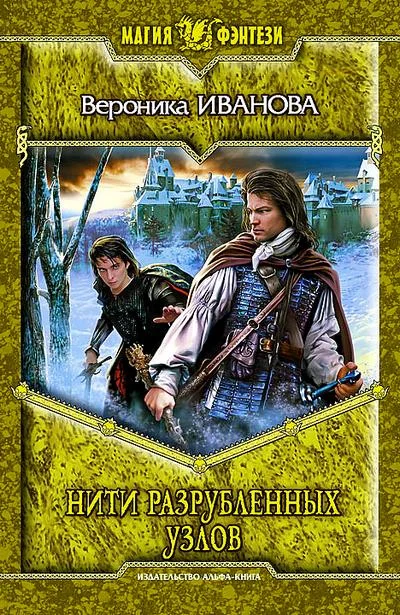 Обложка Нити разрубленных узлов