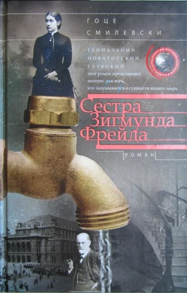 Обложка Сестра Зигмунда Фрейда