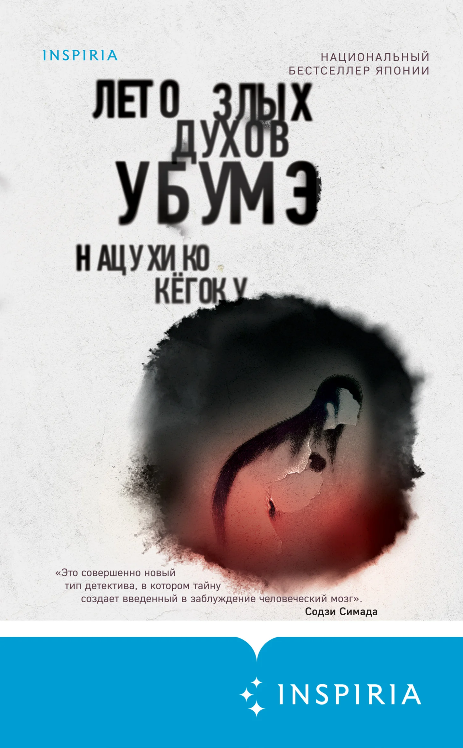 Обложка Лето злых духов Убумэ