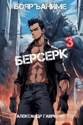 Обложка Берсерк 3