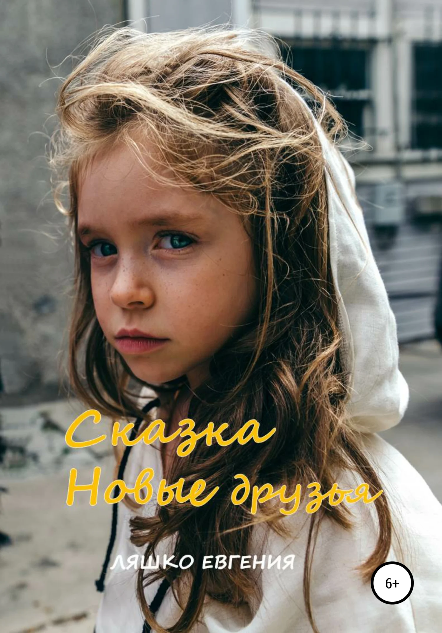 Обложка Новые друзья