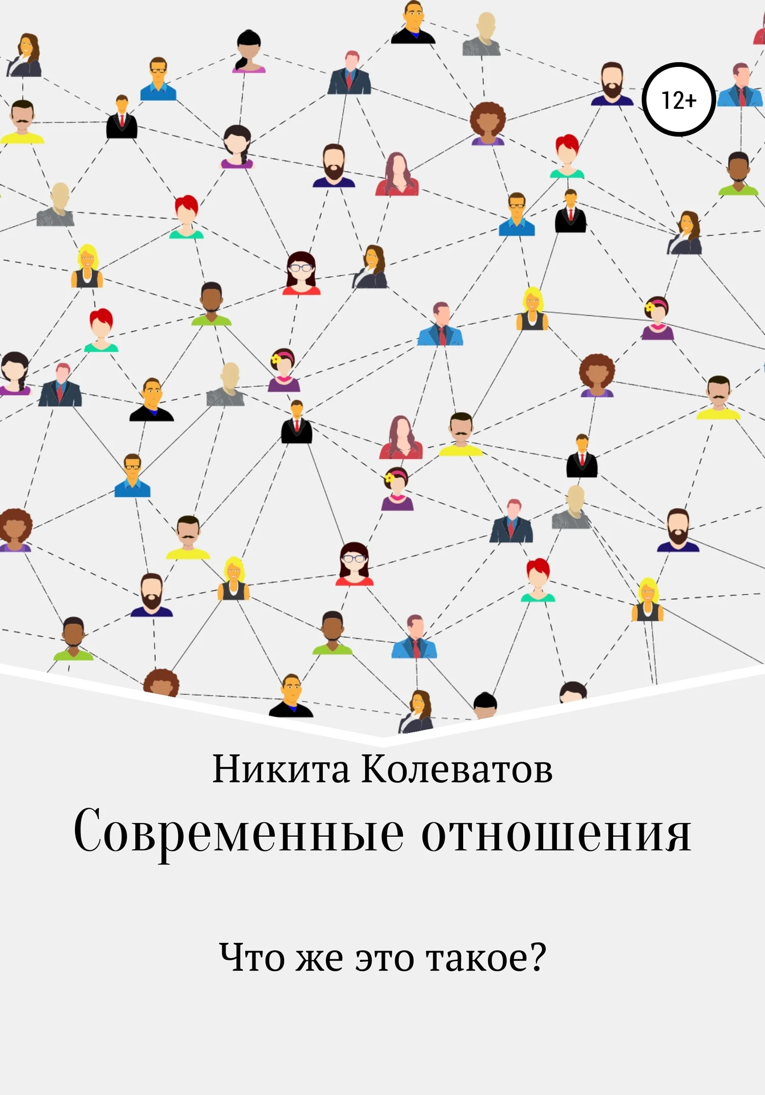 Обложка Современные отношения