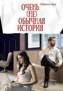 Обложка Очень (не) обычная история