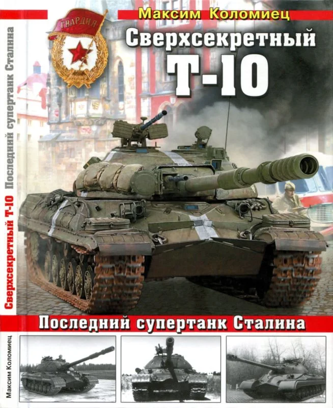 Обложка Сверхсекретный Т-10