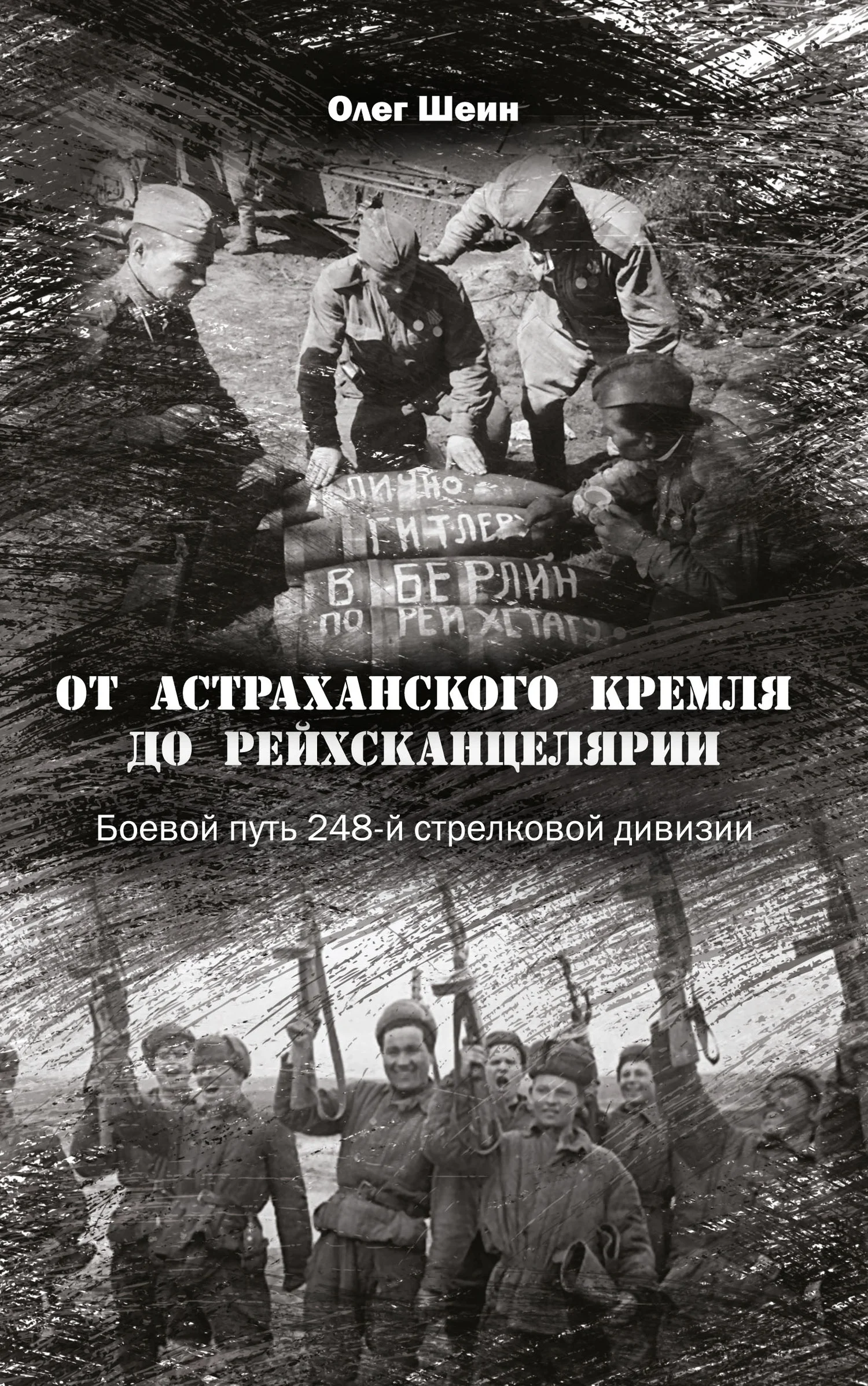 Обложка От Астраханского кремля до Рейхсканцелярии. Боевой путь 248-й стрелковой дивизии