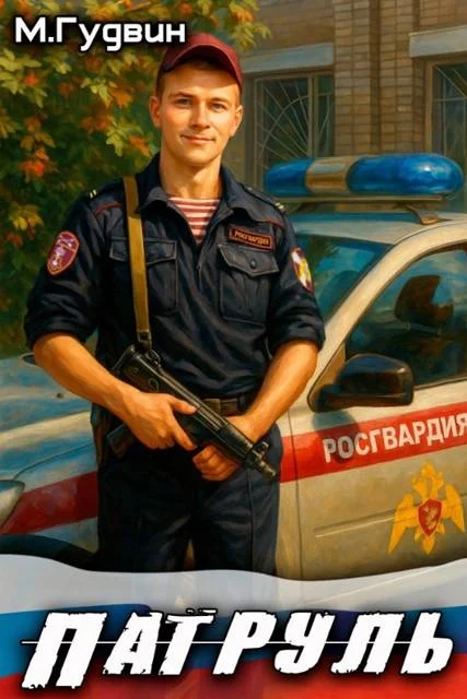 Обложка Патруль 1