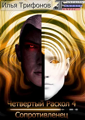 Обложка Сопротивленец