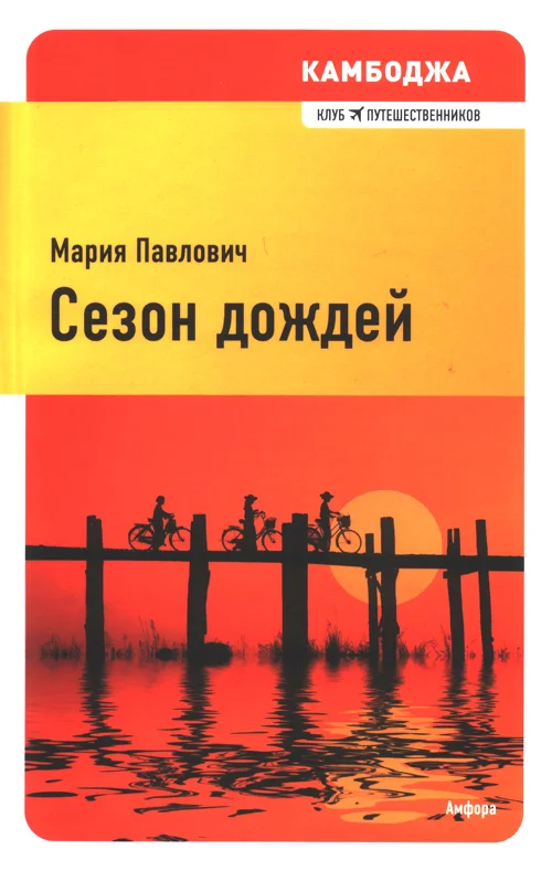 Обложка Камбоджа. Сезон дождей
