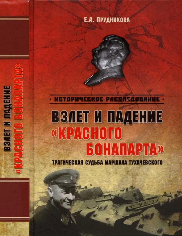Обложка Взлет и падение «красного Бонапарта». Трагическая судьба маршала Тухачевского