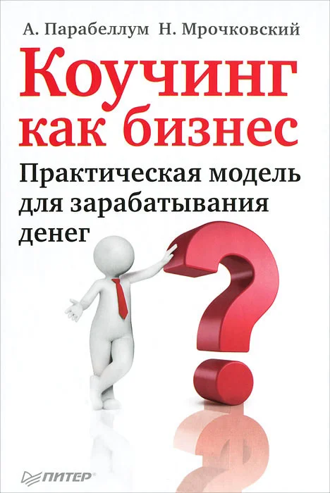 Обложка Коучинг как бизнес. Практическая модель для зарабатывания денег