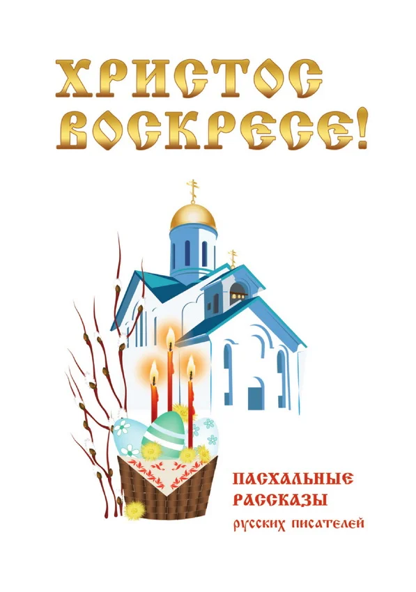Обложка Христос Воскресе! Пасхальные рассказы русских писателей