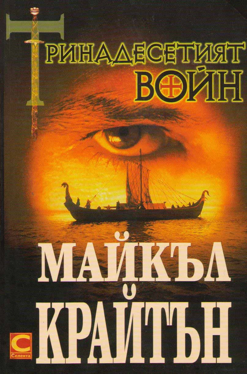 Обложка Тринадесетият воин