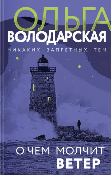 Обложка О чем молчит ветер