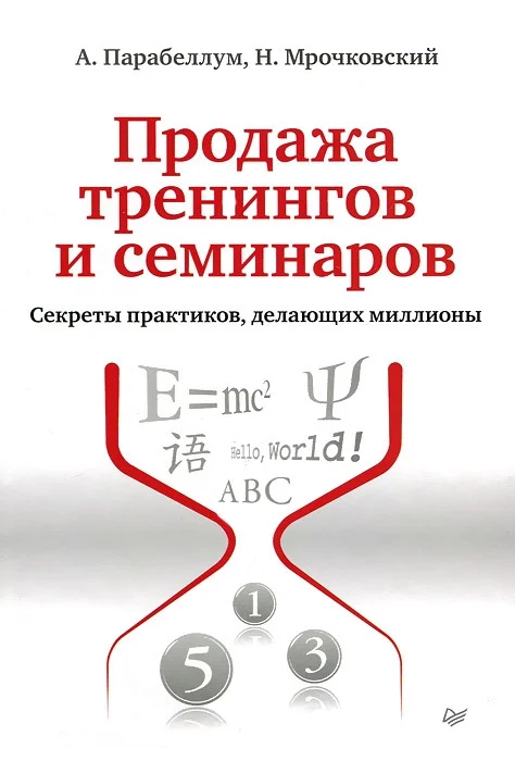 Обложка Продажа тренингов и семинаров. Секреты практиков, делающих миллионы