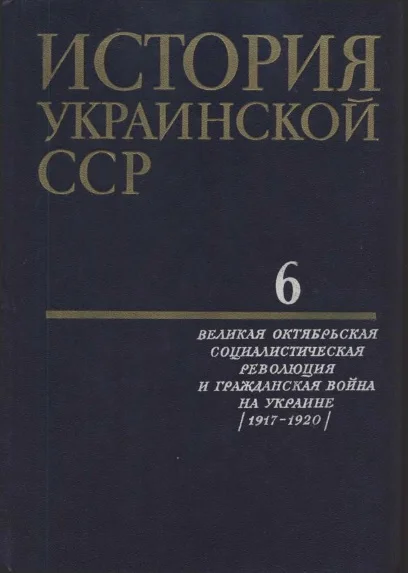 Обложка История Украинской ССР в десяти томах. Том шестой