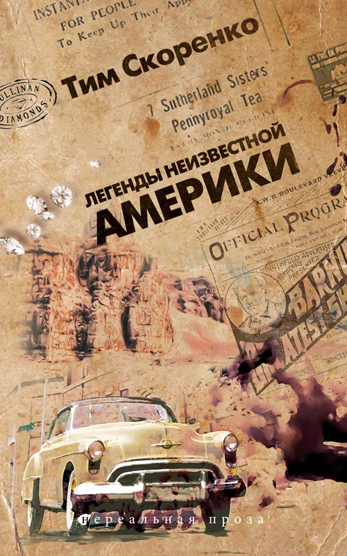 Обложка Легенды неизвестной Америки
