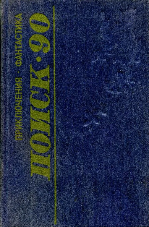 Обложка Поиск-90: Приключения. Фантастика