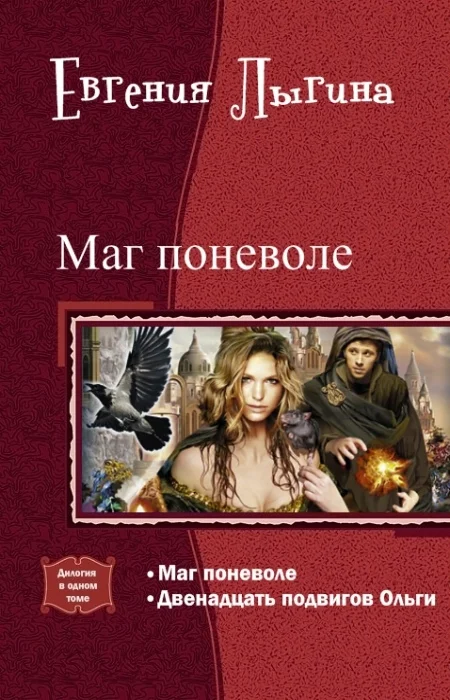 Обложка Маг поневоле. Дилогия (СИ)
