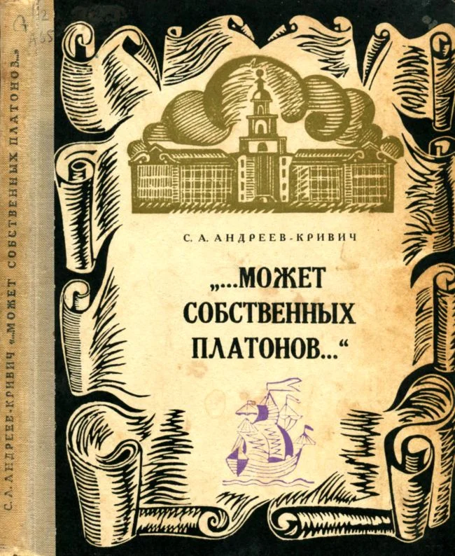 Обложка Может собственных платонов...