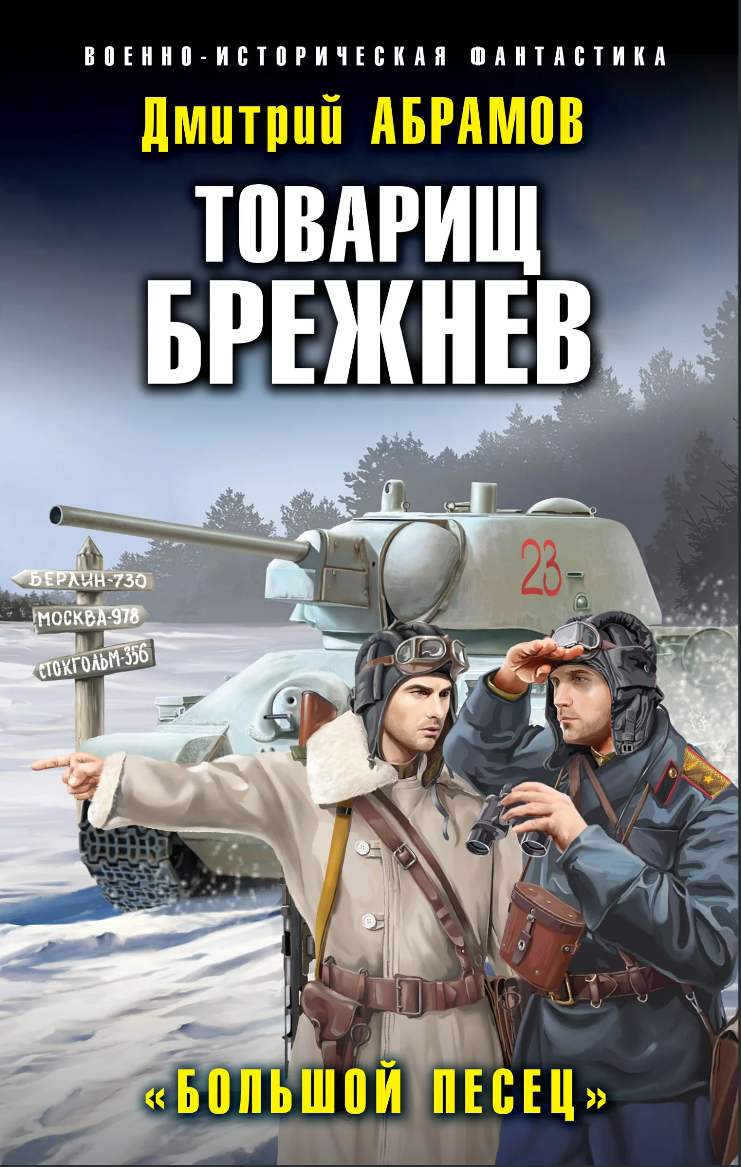 Обложка Большой Песец