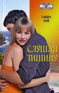 Обложка Слушая тишину