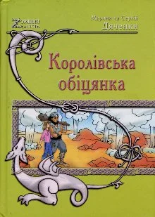 Обложка Королівська обіцянка