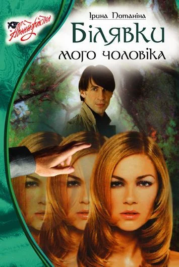 Обложка Блондинки моего мужа