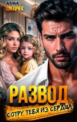 Обложка Развод. Сотру тебя из сердца