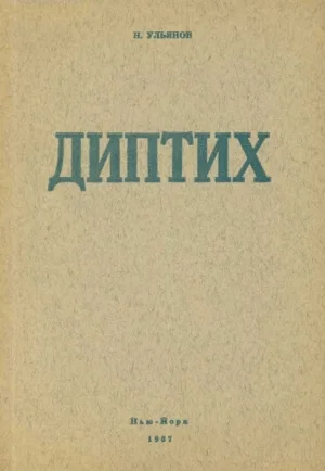 Обложка Диптих