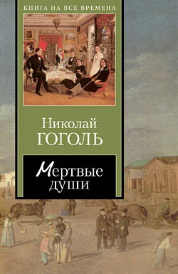 Обложка Мертвые души