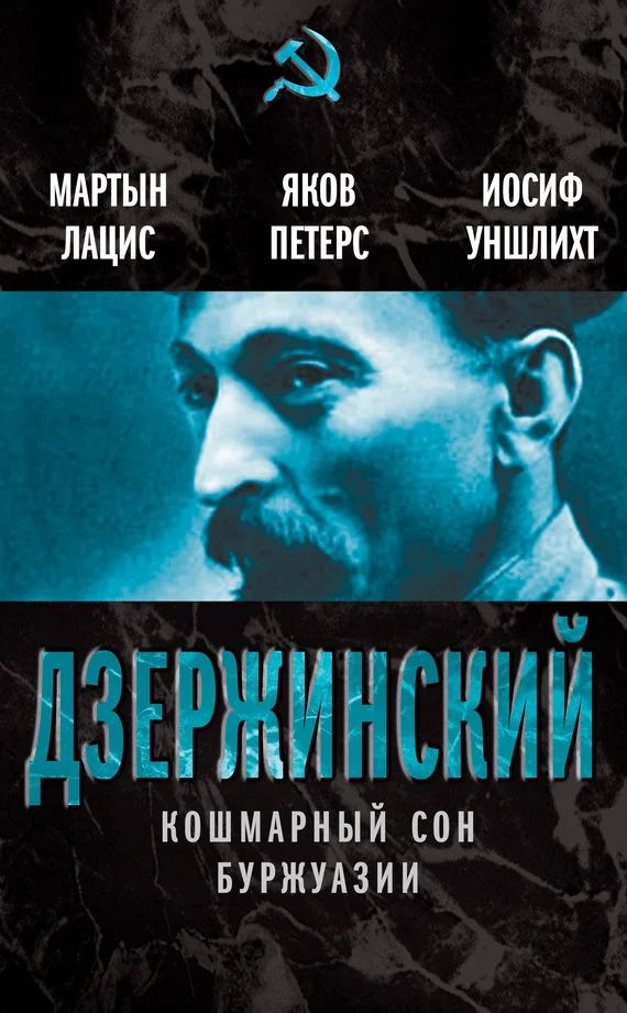 Обложка Дзержинский. Кошмарный сон буржуазии