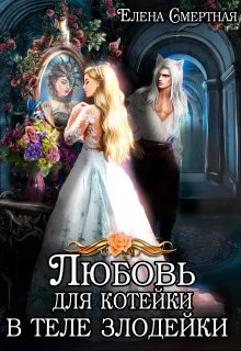 Обложка Любовь для котейки в теле злодейки