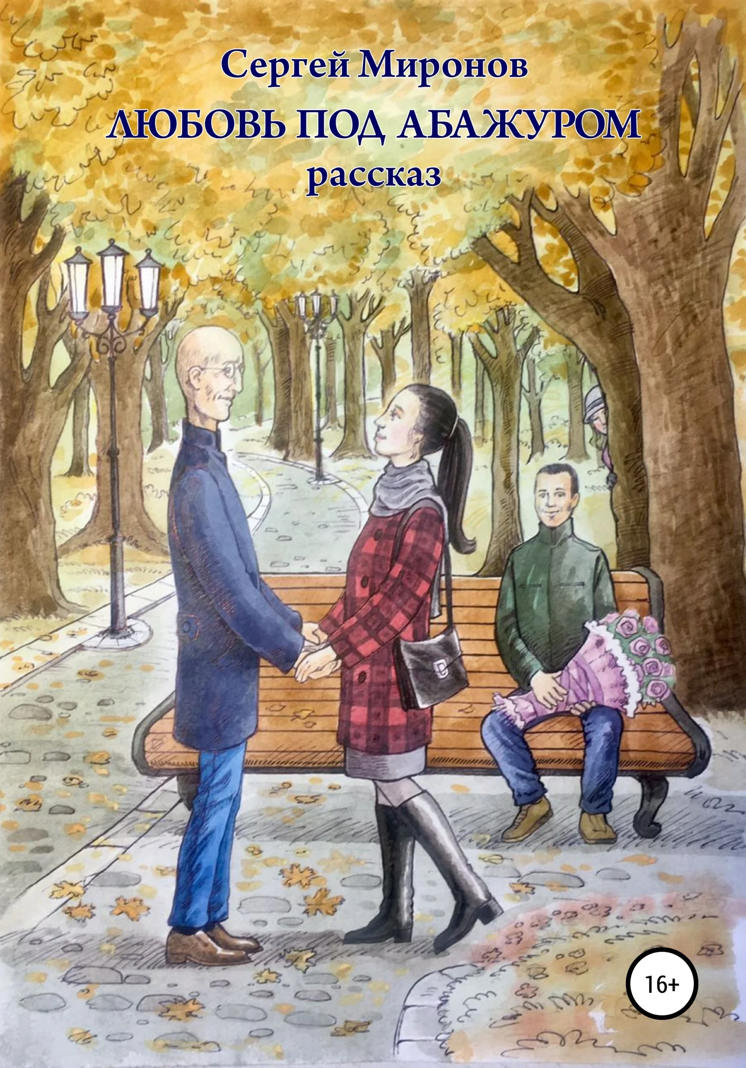 Обложка Любовь под абажуром