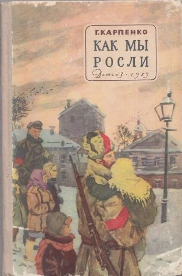 Обложка Как мы росли