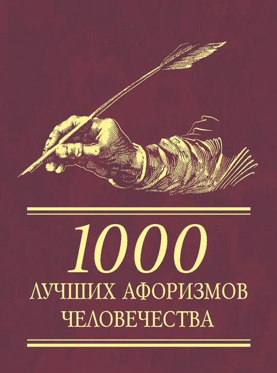 Обложка 1000 лучших афоризмов человечества