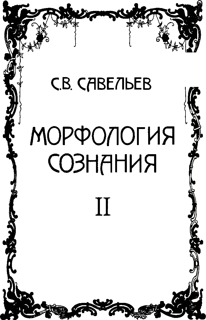 Обложка Морфология сознания. Том 2
