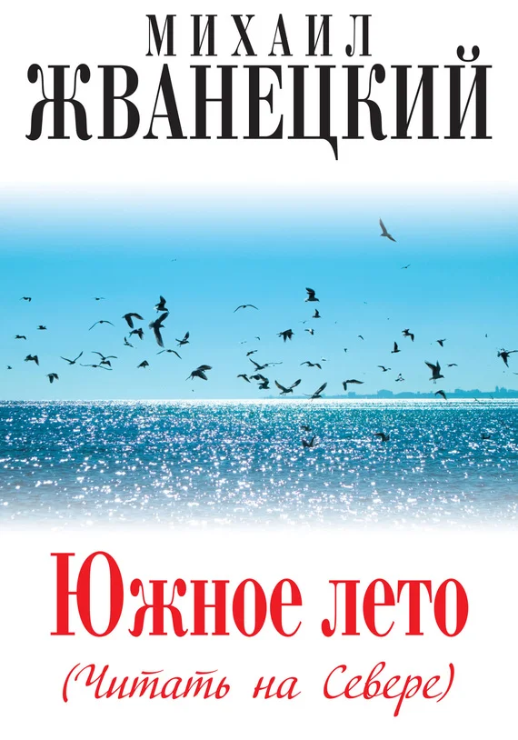 Обложка Южное лето (Читать на Севере)