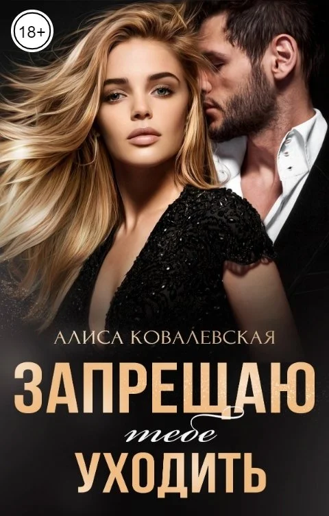 Обложка Запрещаю тебе уходить