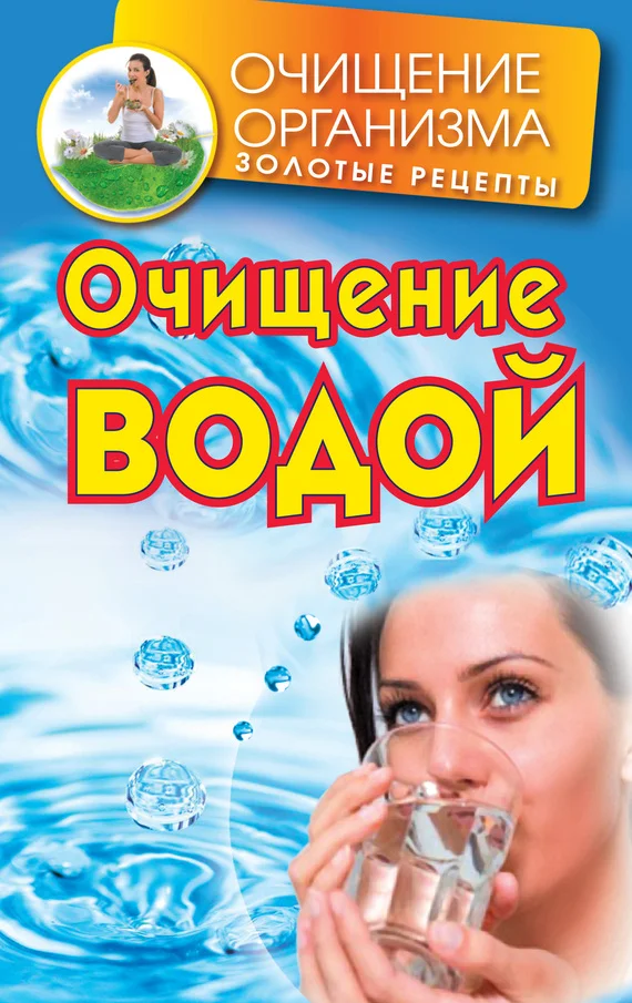 Обложка Очищение водой