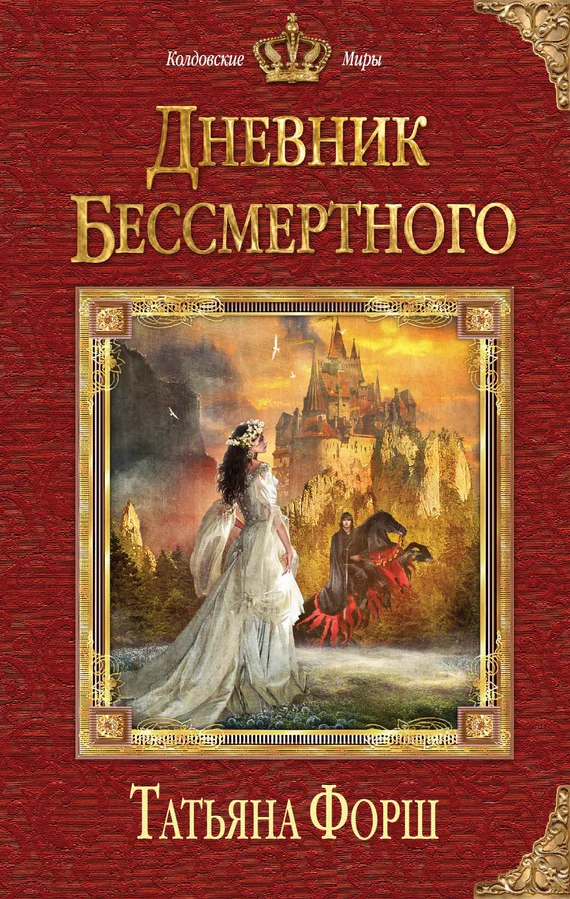 Обложка Дневник бессмертного
