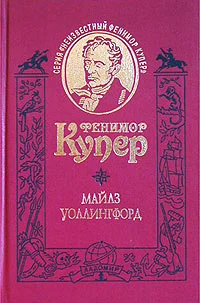 Обложка Майлз Уоллингфорд