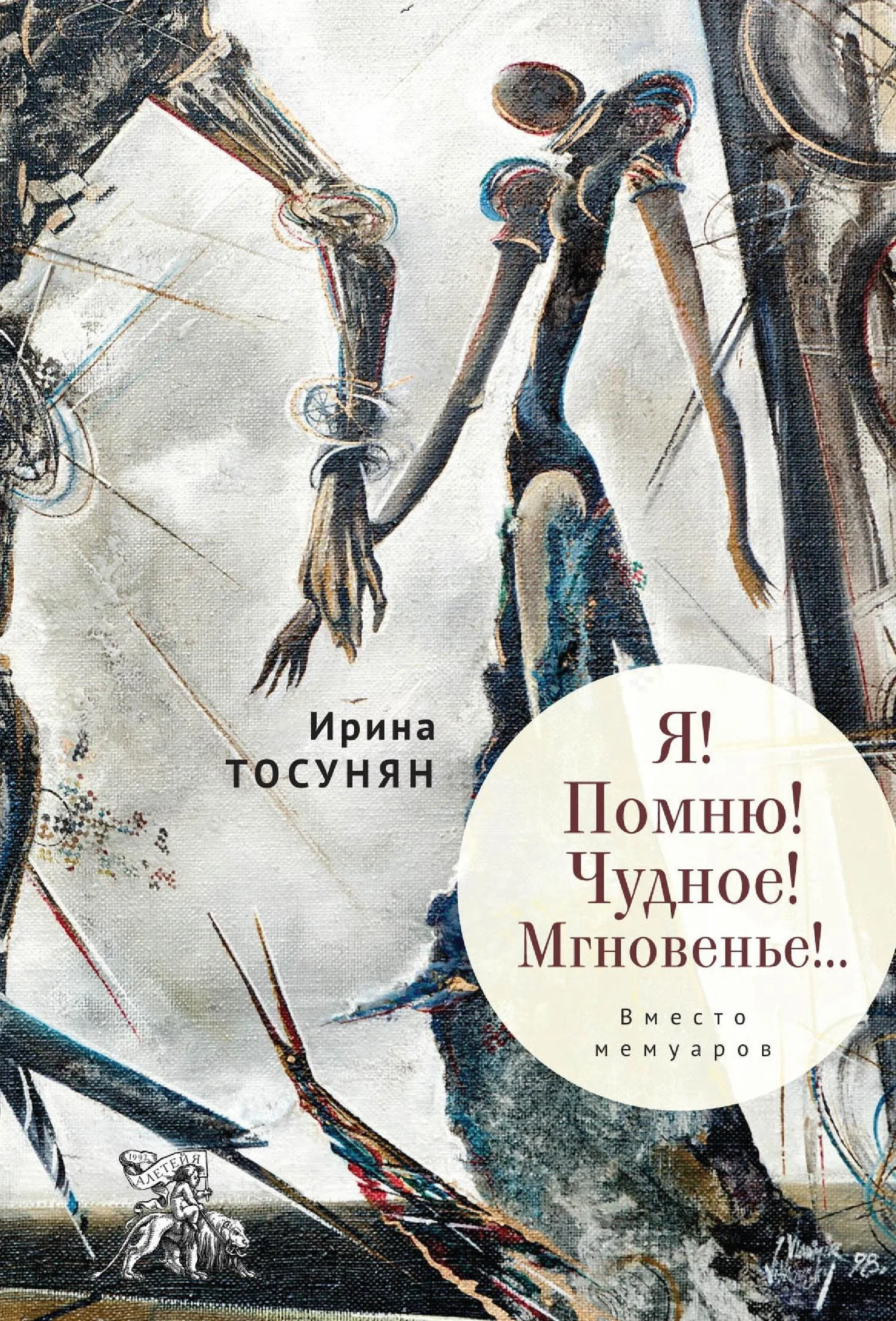 Обложка Я! Помню! Чудное! Мгновенье!.. Вместо мемуаров